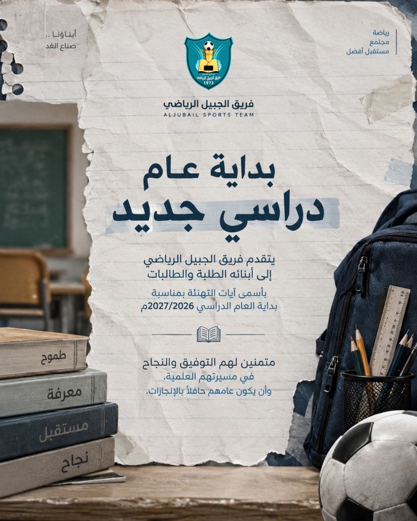 aljubail_team1's tweet photo. 🔖 عامٌ دراسي جديد وطموحٌ يتجدد ✏️📚'

يتقدم فريق الجبيل الرياضي بخالص التهنئة إلى أبنائه الطلبة والطالبات بمناسبة بداية العام الدراسي 2026/2027، سائلين الله أن يكون عامًا حافلًا بالجد والاجتهاد، والعطاء والإنجاز.

نتمنى لكم عامًا دراسيًا موفقًا، وخطواتٍ ثابتة نحو مستقبلٍ مشرق، وأن يكون النجاح والتفوق رفيق دربكم دائمًا. 🤍💙

بالعلم نصنع المستقبل.. وبالطموح نصنع الإنجاز.

#فريق_الجبيل_الرياضي
#بداية_عام_دراسي
#نادي_عبري