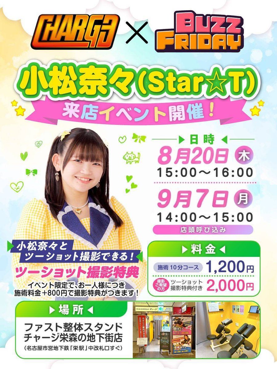 BUZZFRIDAY842's tweet photo. 【🥬お知らせ🥬】
今週もお疲れ様でしたっ💡

明日は！？
Star☆T 小松奈々 x CHARGE

コラボイベント開催🎊

【9/7(月)14:00～15:00】

こちらの時間にCHARGE店頭で呼び込みします✨️

CHARGEの施術を体験して下さい！

希望者には施術体験後に2ショット撮影可能📷

#ばずふら
#すたーと
#小松奈々 https://t.co/IronEv6fXS