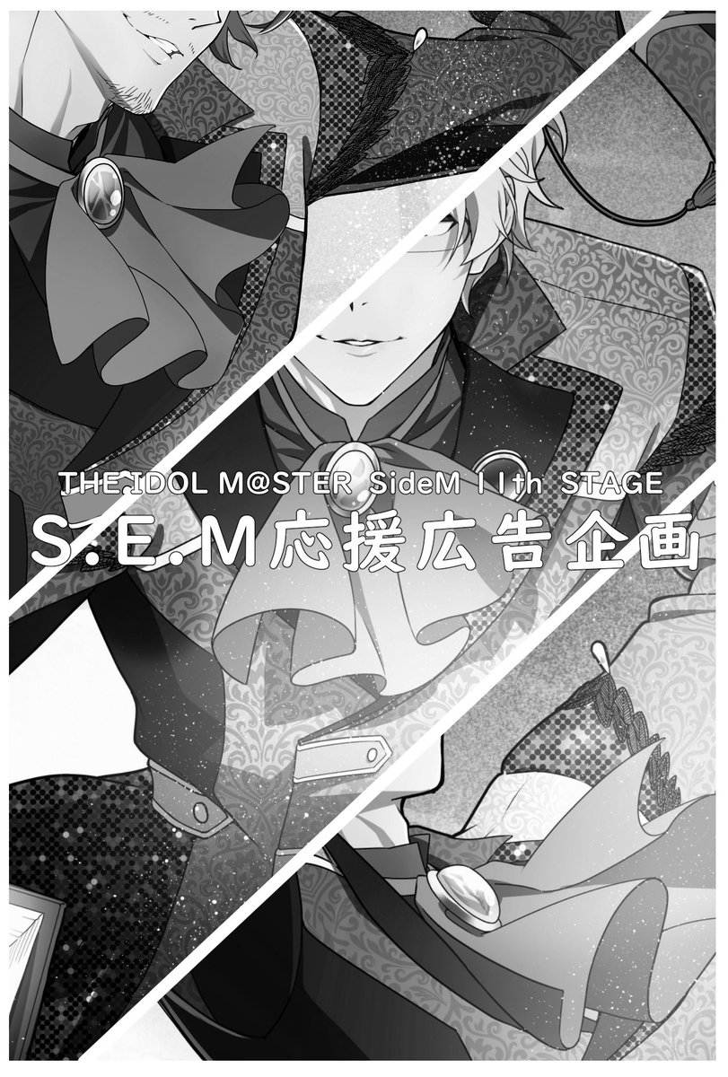 allstudents_SEM's tweet photo. 《《 応援広告企画進行中！！！》》

S.E.MのみなさんのアイドルマスターSideM 11thステージへのご出演をお祝いする応援広告企画を進行中です！

🎀 2026年9月10日～
🎀 都内某所

※掲出場所など詳細は後日告知
※全てのお問い合わせは【S.E.M生徒一同】まで

#SideM応援広告
#アイマス応援広告 https://t.co/dQSkDSavVB