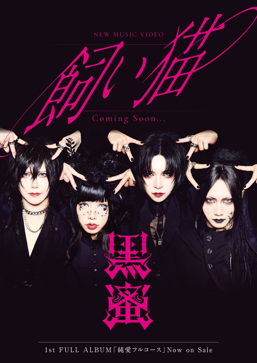 KUROMITSU_offi's tweet photo. ◤￣￣￣￣￣￣￣￣￣￣￣￣￣
　　  　"　飼い猫　"
＿＿＿＿＿＿＿＿＿＿＿＿＿◢

NEW MUSIC VIDEO
coming soon...

           《 TOUR FINAL 》
2026.12.19 (土) SHIBUYA REX

#黒蜜47 https://t.co/3CB4d1xROg