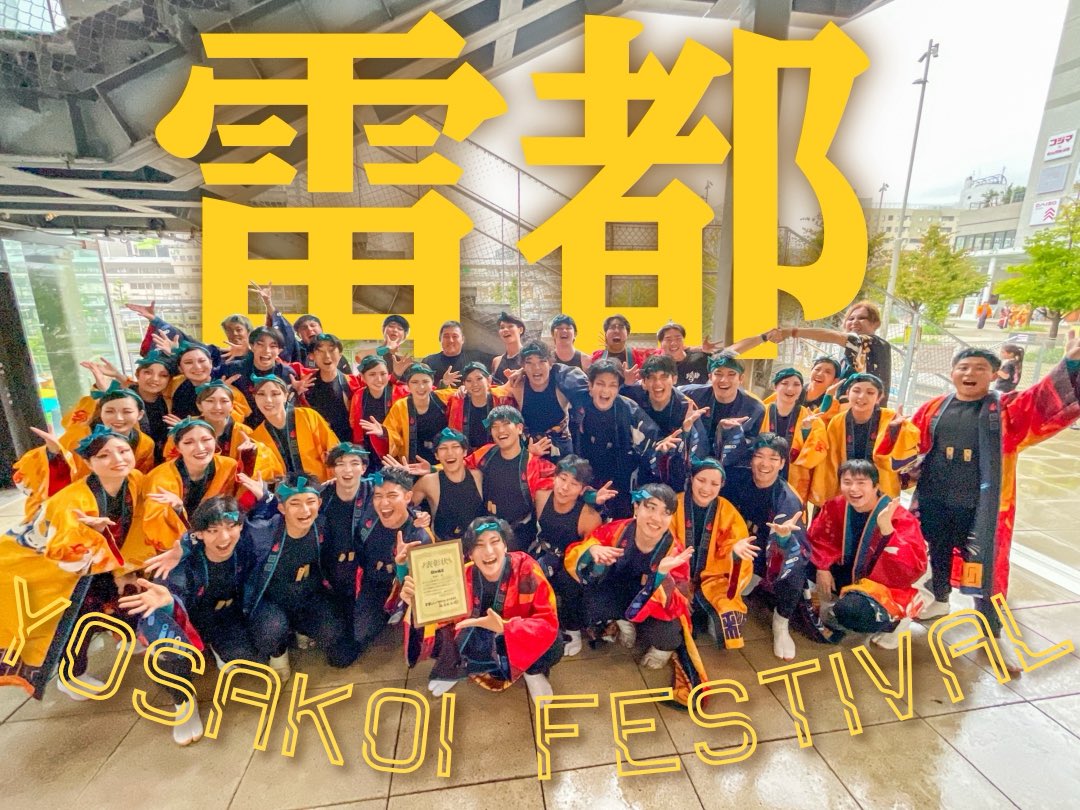 appare_akita's tweet photo. 🥟演舞報告⚡️

栃木県宇都宮市で行われた #雷都よさこいフェスティバル に参加しました！

東京支部（@apparetokyo ）の団員が、ゲストさんの指導から運営まで本当に頑張ってくれました！

会場での「あっぱれー！」「あきた！」と叫んでくださった皆様、ありがとうございました！

#熱晴れ https://t.co/PfL9KSHFwd