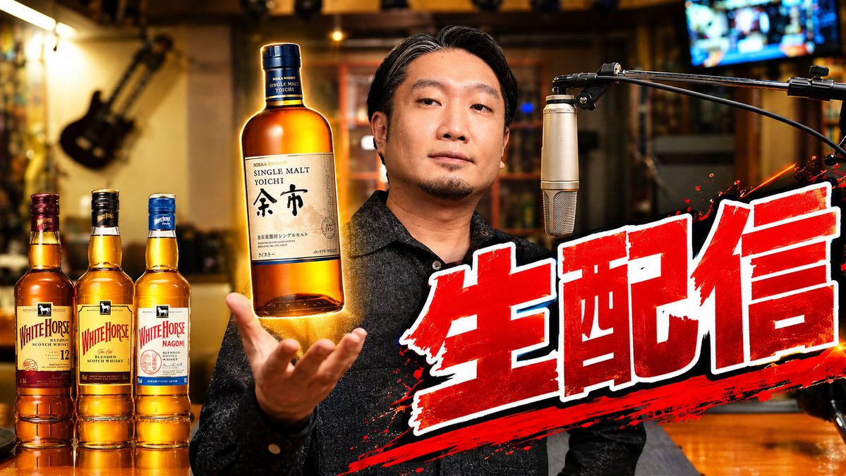 crossroad561234's tweet photo. 本日も生配信はじめます！

▼余市、ホワイトホース、その他、開封雑談配信 https://t.co/ZsOVqXzpfr

#whisky #ウイスキー https://t.co/R6L3JD2WSG