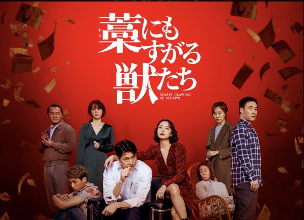 ASUNARO_Life's tweet photo. 映画『藁にもすがる獣たち』
近日公開ということですが数年前に韓国で映画化されています。
韓国版を観た印象としてはちょっとご都合主義な展開が気になりましたが日本版はどうでしょう？
推しの森七菜さんが出演していらっしゃるので観にいきますけどね。

#藁にもすがる獣たち https://t.co/c47AKXT8Tj