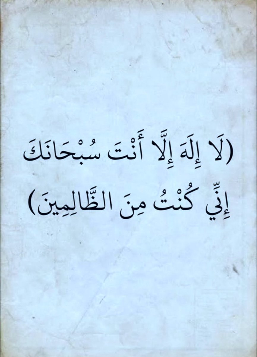 36Q02's tweet photo. لا إله إلا أنت سبحانك إني كنت من الظالمين https://t.co/tjOjufT9zS