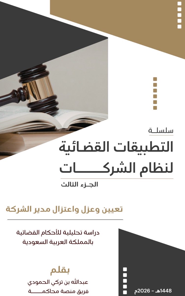 ath_006's tweet photo. نشر جديد 📚 | تعيين وعزل واعتزال مدير الشركة

(الجزء الثالث من سلسلة التطبيقات القضائية لنظام الشركات)

قراءة تحليلية لأحكام ومبادئ المحاكم التجارية السعودية.

منشور بشكل حصري عبر منصة محاكمة:

🔗 [https://t.co/PFmL2zsqrJ] قسم المكتبة القانونية - الدراسات والمؤلفات https://t.co/xnpoU5WIlZ