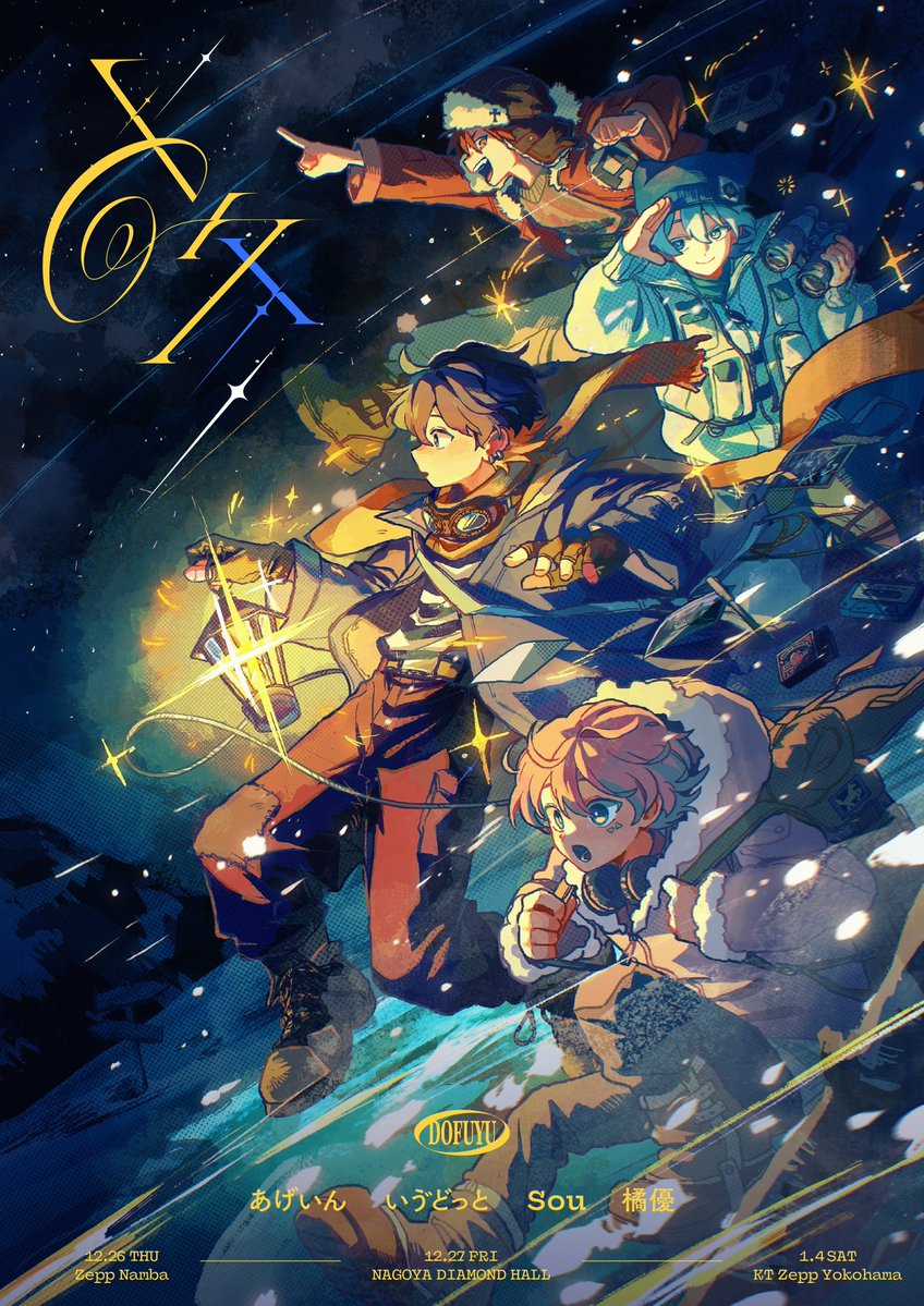 _7630_'s tweet photo. 「ど」シリーズのライブキービジュアルは構成、ストーリーを考えてイラストレーターさんに描いていただいているんですが

旅の計画→雪山で冒険→新しい街に到着

というストーリーになってます🧭 https://t.co/1FhjnJmjOt