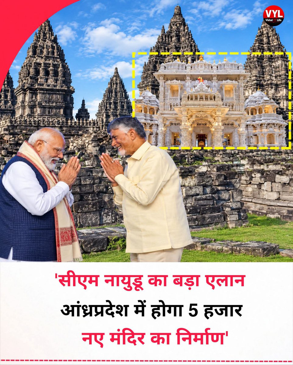REAL___HINDUVT's tweet photo. सनातन धर्म के लिये बहुत अच्छी खबर है

आंध्र प्रदेश में 5,000 मंदिरों के निर्माण में तेजी लाने के निर्देश
आंध्र प्रदेश के मुख्यमंत्री एन. चंद्रबाबू नायडू ने राज्यभर में 5,000 मंदिरों के निर्माण में तेजी लाने और इनके लिए जल्द से जल्द जमीन तय करने के निर्देश दिए हैं। समीक्षा बैठक में बताया गया कि 28 जिलों के 161 विधानसभा क्षेत्रों से 4,192 मंदिरों के प्रस्ताव मिले हैं, जबकि 967 मंदिरों का ���िर्माण पूरा हो चुका है। नायडू ने 1,000 प्राचीन मंदिरों के जीर्णोद्धार पर भी जोर दिया है।
