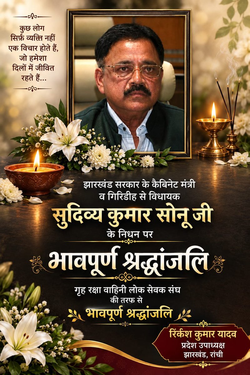 KamalKumarShrm2's tweet photo. झारखंड सरकार के माननीय मंत्री सुदिव्य सोनू जी के आकस्मिक निधन से झारखंड के लोग स्तब्ध चकित हैं  दिव्यलोक को प्रस्थान कर गए निधन से पूरा राज्य शोक मंगन हैं गृह रक्षा वाहिनी लोक सेवक  संघ  प्रदेश समिती की और से ईश्वर से दिवंगत आत्मा के शांति हेतु ईश्वरसे प्रार्थना करते है ॐ शांति💐 https://t.co/2Tb3UpR0eR