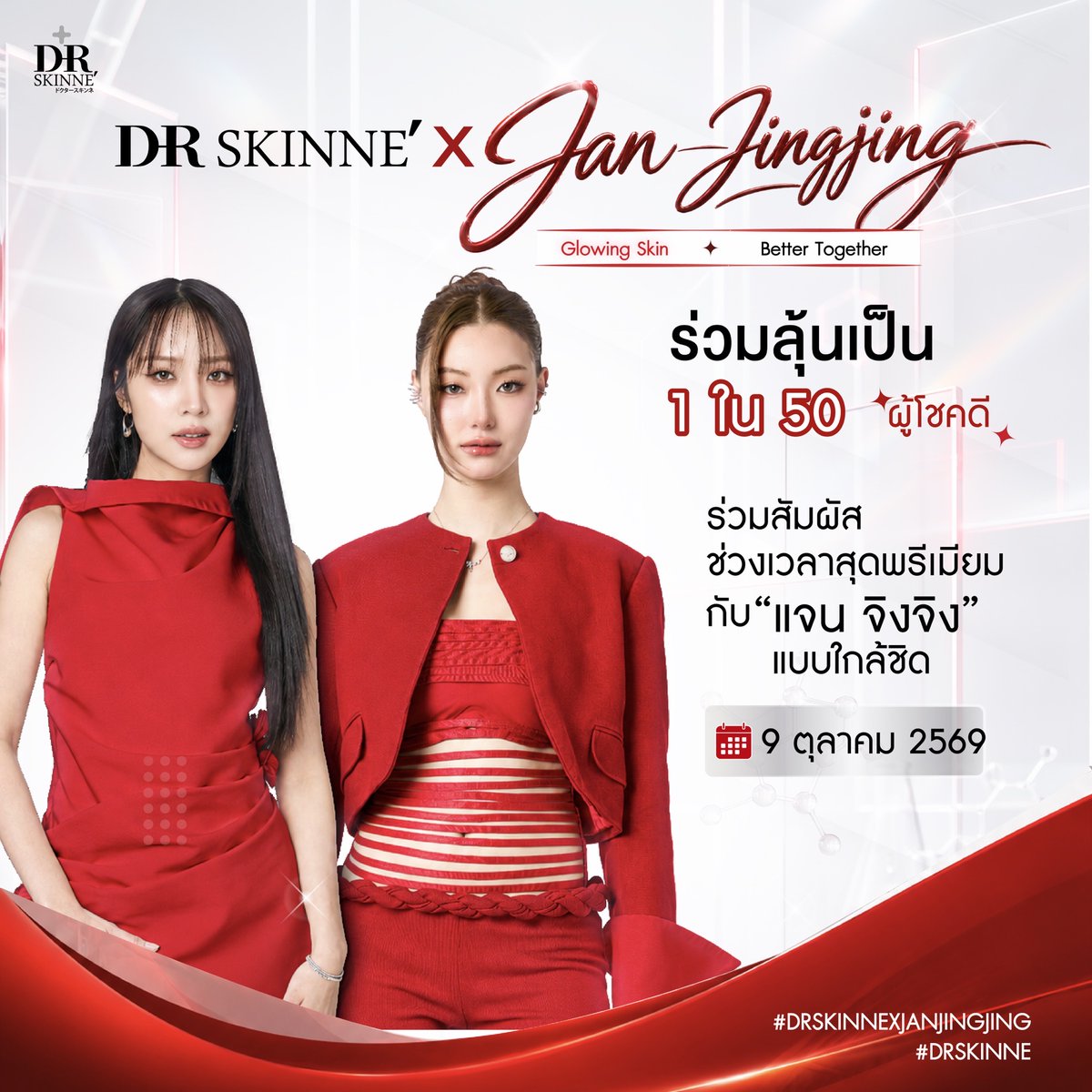 drskinneth's tweet photo. ❤️ DR SKINNÉ × Jan–Jingjing
Glowing Skin ✦ Better Together

เตรียมพบกับกิจกรรมสุดพิเศษสำหรับแฟน ๆ DR SKINNÉ × Jan–Jingjing ✨
ร่วมลุ้นสิทธิ์ Exclusive Event พร้อมรับสิทธิประโยชน์สุดพิเศษตามช่องทางการเข้าร่วม
*หากไม่ได้เป็นหนึ่งใน Exclusive fan หรือ Lucky Fan จะได้รับสิทธิ์ลุ้นเข้าพื้นที่ Fan Zone ในลำดับต่อไป*

(เริ่มขายสินค้าตั้งแต่เวลา 09:00 ของวันที่ 7 กันยายน 2569)

🎁 รายละเอียดสิทธิ์และกิจกรรม

* 🛍️ วิธีที่ 1 | Exclusive Fan
    สั่งซื้อ Exclusive Set ราคา 1,990 บาท ผ่าน Facebook / LINE OA ของแบรนด์
    → ลุ้นสิทธิ์ถ่ายรูป Polaroid พร้อมลายเซ็น จำนว�� 20 ที่นั่ง
    → หากไม่ได้รับสิทธิ์ Exclusive Fan 1 ใน 20 สิทธิ์ ยังมีสิทธิ์ลุ้น Lucky Fan ต่ออีก 2 สิทธิ์
* 🛒 วิธีที่ 2 | Beautrium
    ซื้อผลิตภัณฑ์ที่ร่วมรายการ โดยในบิลต้องมี Serum อย่างน้อย 1 ชิ้น
    และมียอดซื้อครบทุก 850 บาท = 1 สิทธิ์ลุ้น
    → ลุ้น Polaroid พร้อมลายเซ็น 5 ที่นั่ง
    → ลุ้น Digital Photo พร้อมลายเซ็น 5 ที่นั่ง
* 💗 วิธีที่ 3 | Eveandboy
    ซื้อผลิตภัณฑ์ที่ร่วมรายการ โดยในบิลต้องมี Serum อย่างน้อย 1 ชิ้น
    และมียอดซื้อครบท���ก 850 บาท = 1 สิทธิ์ลุ้น
    → ลุ้น Polaroid พร้อมลายเซ็น 5 ที่นั่ง
    → ลุ้น Digital Photo พร้อมลายเซ็น 5 ที่นั่ง
* ⭐ วิธีที่ 4 | Lucky Fans
    ซื้อผลิตภัณฑ์ที่ร่วมรายการผ่าน Official ของแบรนด์
    โดยในบิลต้องมี Serum อย่างน้อย 1 ชิ้น
    และมียอดซื้อครบทุก 850 บาท = 1 สิทธิ์ลุ้น
    → ลุ้น Digital Photo พร้อมลายเซ็น 10 ที่นั่ง

📅 ระยะเวลาแคมเปญ
7 ก.ย. 2569 – 30 ก.ย. 2569

📌 หมายเหตุ

* รายละเอียดสิทธิ์และของรางวัลแตกต่างกันตามแต่ละวิธีการเข้า���่วม
* สามารถตรวจสอบช่องทางการสั่งซื้อและเงื่อนไขเพิ่มเติมได้จากรายละเอียดในภาพ
* เงื่อนไขการเข้าร่วมกิจกรรมเป็นไปตามที่บริษัทกำหนด
* บริษัทขอสงวนสิทธิ์ในการเปลี่ยนแปลงรายละเอียดและเงื่อนไขตามความเหมาะสม

✨ อ่านรายละเอียดให้ครบก่อนร่วมกิจกรรม แล้วมาลุ้นเป็นหนึ่งในผู้โชคดีไปด้วยกัน!

#DrSkinne #JanJingJingXDrSkinne
#JanJingJing #แจนจิงจิง