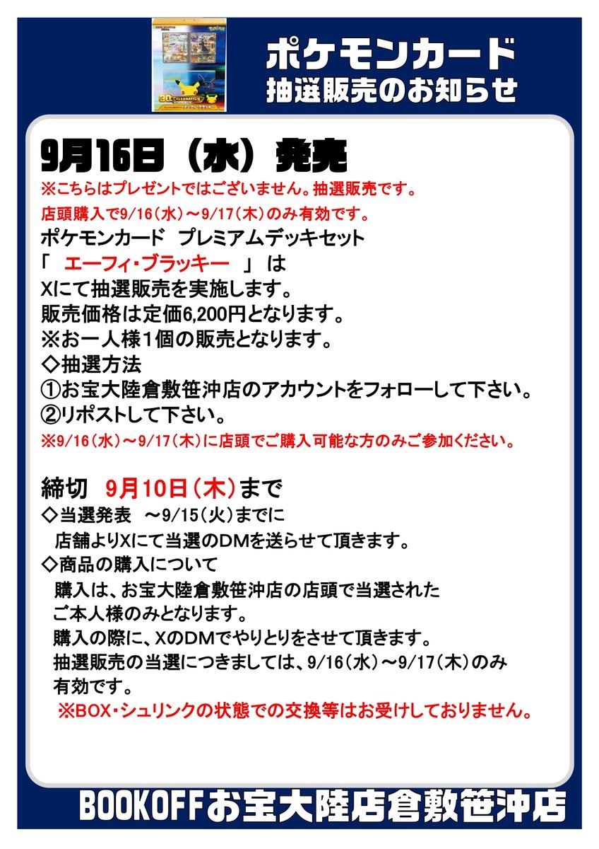 AfroTCG's tweet photo. ブックオフお宝大陸倉敷笹沖店(岡山)で
✅『30th CELEBRATION』
✅『プレミアムデッキセット エーフィ・ブラッキー』の抽選販売🎯

■応募期間
〆9月10日(木)まで
■当選発表
9月15日までに
■購入期間
9月16日〜9月17日

応募はこちら👇
① 30th CELEBRATION
https://t.co/EWtHnmxxQV
② プレミアムデッキセット エーフィ・ブラッキー
https://t.co/WiOVS4KGdG