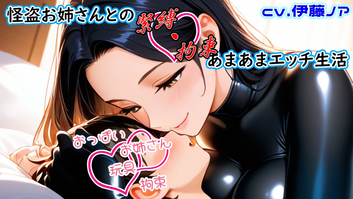 noah17_asmr's tweet photo. 販売してるわよ～ん

https://t.co/zdKraiRNYv

怪盗お姉さんとの緊縛・拘束あまあまエッチ生活♡ https://t.co/iTBf5T3jBc