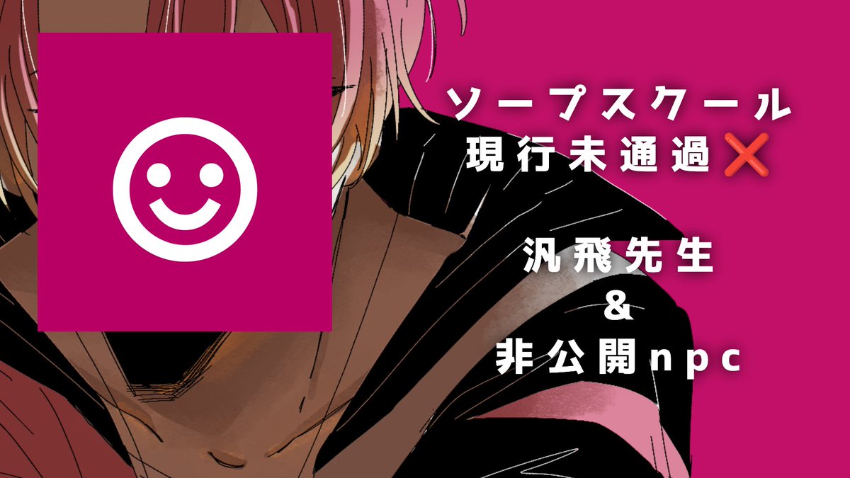 supe_trpg26's tweet photo. ソープスクールげんみ❌
汎飛彾先生と非公開npcの動画️️
※テンプレ使用
 https://t.co/wiqzsFl31Y https://t.co/lfmnyz17uG
