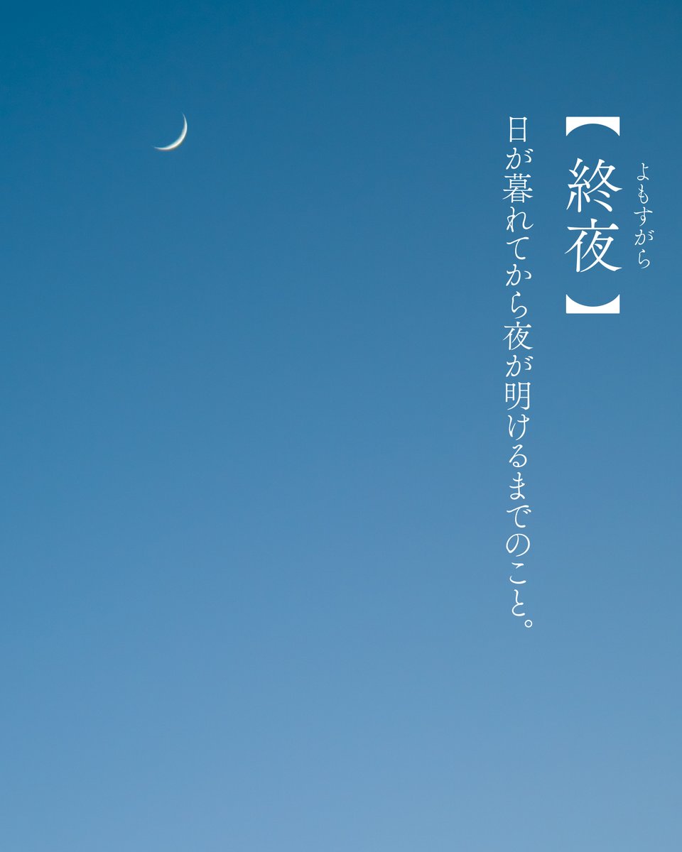 asanatsu_rei's tweet photo. 【終夜】よもすがら
日が暮れてから夜が明けるまでのこと。 https://t.co/1WGtDgFlKF