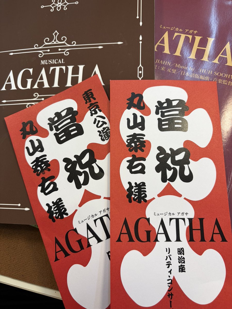 taichan1119's tweet photo. ミュージカル『AGATHA』
福岡にて大千穐楽公演を終えました。

全ての関係者の皆々様
一緒に迷宮を迷ってくださった全てのお客様
お心を寄せてくださった皆様
ありがとうございました。

カーテンコールでご挨拶させていただきました通り、僕たちの愛する“演劇”が
だれかにとっての“赤い糸”であればなと
そんなことを思い続ける
幸せな日々でした🧶
#ミュージカルAGATHA #大千穐楽 
#エリック警部 #赤い糸