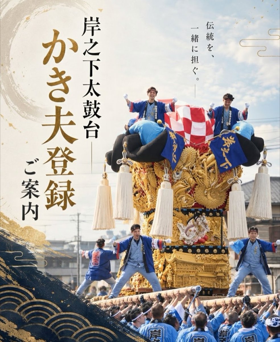 kishinoshitasei's tweet photo. 【令和8年度岸之下太鼓台かき夫登録のご案内】
⁡
かき夫登録についてご案内致します。
⁡
今年度もかき夫登録は
下記Googleフォームで受け付けます。⚠️《9/30締切》⚠️
https://t.co/463KjJlBN0

↓下へ続く！要確認を！ https://t.co/EQDRmKUoYT