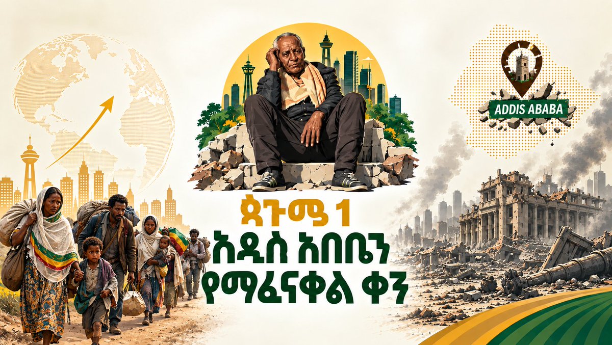 PiassaTube25's tweet photo. እኛ አዲስ አበቤዎች ጳጉሜ 1ን ስናስብ፣ በወገናችን ላይ የደረሰውን በደል እና ሰቃይ በማሰብ ነው!

የዛሬዋን ቀን «ጳጉሜ 1 የዕምርታ ቀን» የሚለውን ስያሜ አንቀበለውም። ይልቁንም ይህች ቀን «ጳጉሜ 1 አዲስ አበቤን የማፈናቀል ቀን» እና በ2018 ዓ.ም 

በከተማችን ነዋሪዎች ላይ የተፈጸመውን ታላቅ በደልና እንግልት የምናስብበት ጥቁር መታሰቢያችን ነው!
#ጳጉሜ1 #አዲስአበቤንየማፈናቀልቀን #የ2019በደል #አዲስአበባ #የተፈናቀሉድምፅ #Pagume1 #StopDisplacement #AddisAbaba #JusticeForAddis