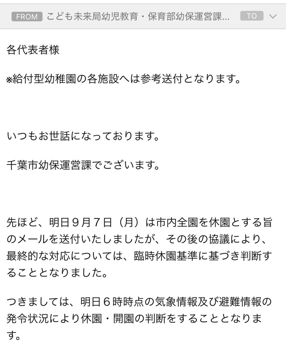 tidori_hoikuen's tweet photo. まさかの明日休園取り消し。
いやいや、給食委託会社にも明日の給食を断っちゃったよ。
職員の出勤も断っちゃったよ。何考えているの千葉市？しかも、２０時前にメールって、その間、何を話していたんだよ。
#千葉市 
#休園取り消し 
#豪雨災害 https://t.co/eJTfO88auH