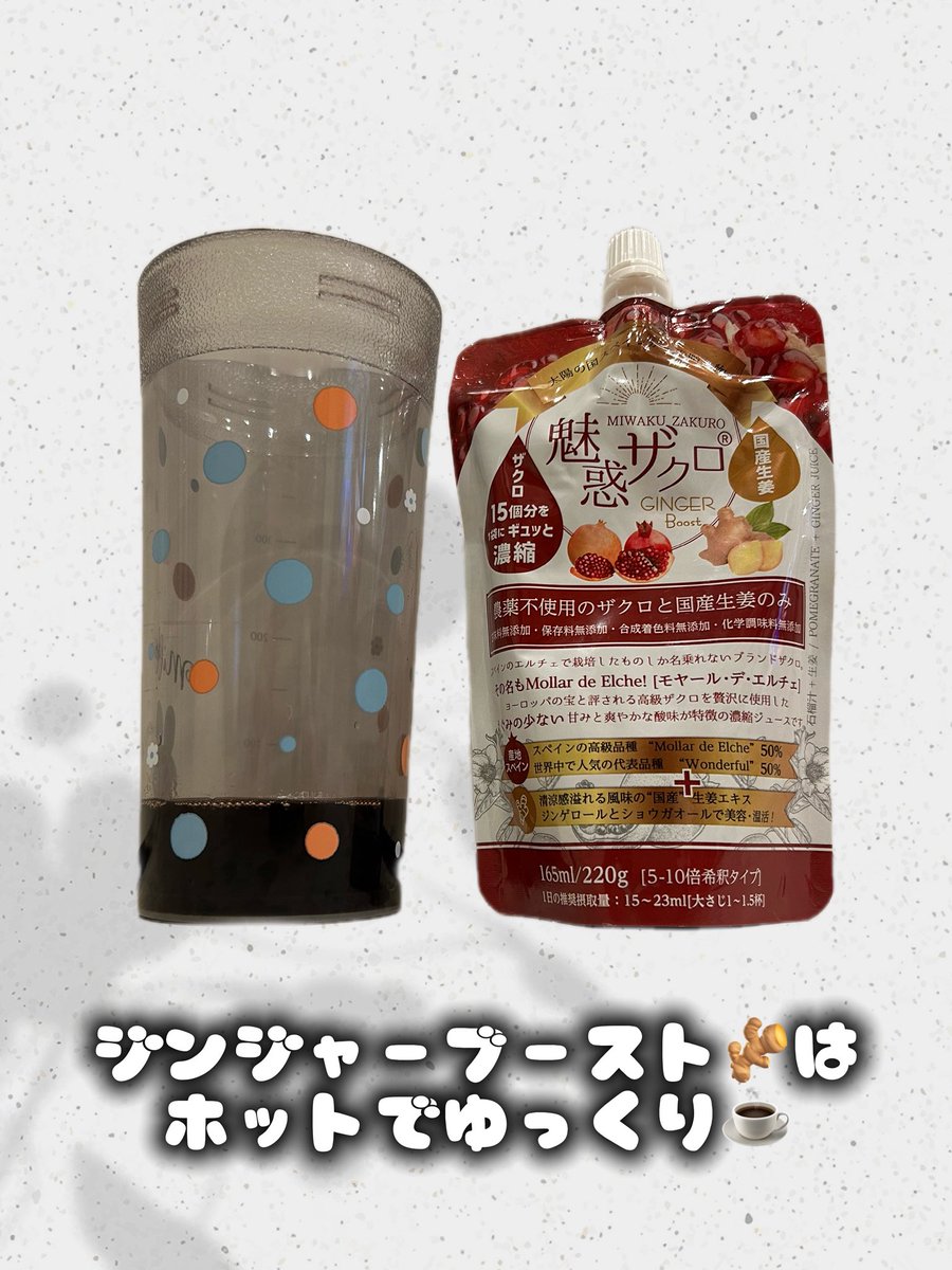 yukaTyTy's tweet photo. 健康・美容習慣に✨
🍹魅惑ザクロ
🍹魅惑ザクロGINGERBoost
をいただきました🎁

ザクロはエラグ酸が含まれててスーパーフード✨
農薬不使用で無添加なのに美味しいから毎日続けられます☺️

#魅惑ザクロ
#魅惑ザクロGINGERBoost
#nonte
#PR https://t.co/1jr2EYiPHE