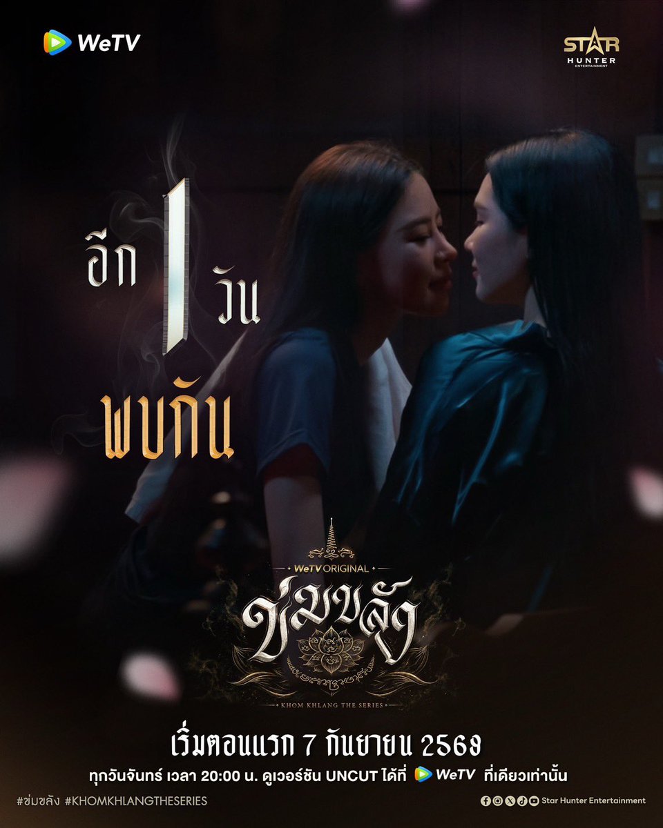 Khomkhlang_STH's tweet photo. ✨ อีก 1 วันพบกัน 

🪷 WeTV Original l “ข่มขลัง” (Khom Khlang The Series)

✨ ร่วมพูดคุยและแชร์โมเมนต์ฟินๆ พร้อมกับติด #

🗝️ KHOM KHLANG 1ST PREMIERE
#.ข่มขลังตอนที่1

⬆️Start Tag 5.45 (GMT+7) เรามาคุยกันในแท็กนี้นะคะ💗

เริ่มตอนแรก 7 กันยายน 2569
🗓️ ทุกวันจันทร์ เวลา 20:00 น.
📲 ดูเวอร์ชัน UNCUT ได้ที่ WeTV ที่เดียวเท่านั้น
✨  https://t.co/BTfRwTrLgE

#ข่มขลัง
#puinoonbint
#WeTVOriginal
StarHunterEntertainment
KhomKhlangTheSeries