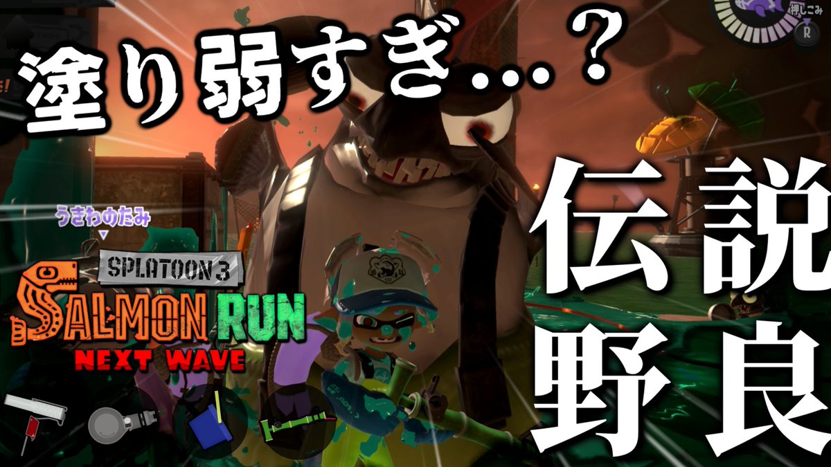 kenshiro3114's tweet photo. 夜野良配信！

こういう編成が実は案外思ったより良かったりするんですよね野良【スプラトゥーン3/サーモンランNEXTWAVE】 https://t.co/SF5hbqARZM @YouTubeより https://t.co/UlAhzQ1Aww