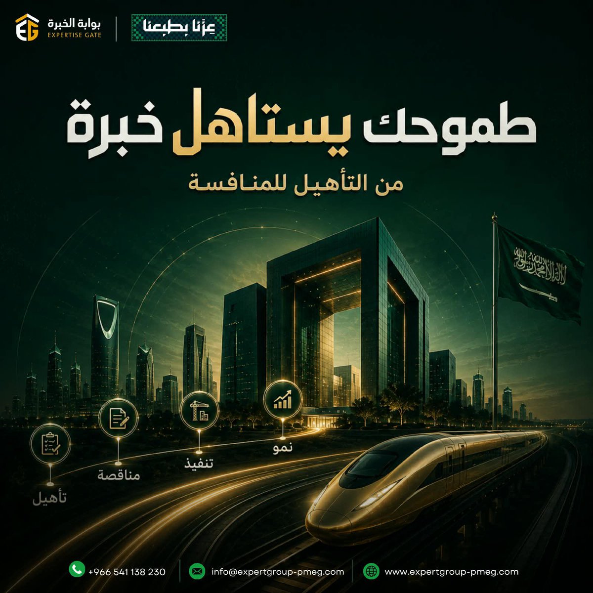 ExperiGate2526's tweet photo. كل مشروع كبير يبدأ بخطوة محسوبة.
في بوابة الخبرة، نساند منشأتك بخبرات متخصصة تساعدك بالتأهيل، والمناقصات والاستشارات.
🇸🇦 احتفالًا باليوم الوطني السعودي، استفيد من عروضنا الخاصة.
تواصل معنا وخذ خطوتك الجاية.
📱 +966541138230
📧 info@expertgroup-pmeg.com
🌐 https://t.co/QVpnrz4C88 https://t.co/qasJde3xwL