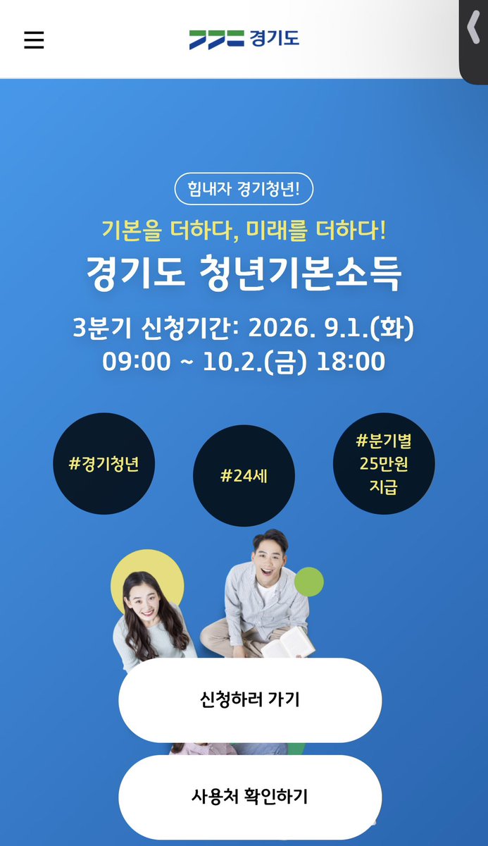 water_me10n_'s tweet photo. 경기도 사는 피플들 
>>>경기도 청년기본수당<<<
3분기 떴으니까 신청해라

분기별 25만원씩 총 100만원 주는 제도임

대상은 010702~020701 출생자, 경기도 연속3년or합산10년거주임

*근데 경기도 돈 없는지 3분기 대상자부턴 분기별 자동신청 없어지고 분기마다 신청해야한다함 https://t.co/g7W37dSFcX