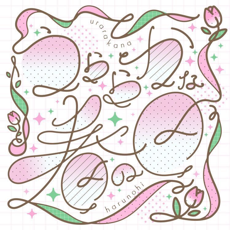 c87nebula's tweet photo. 作字とイラスト🌸🌷🩷
#全クリエイターに告ぐピンクの作品を解放せよ https://t.co/YjGlkzCCOk