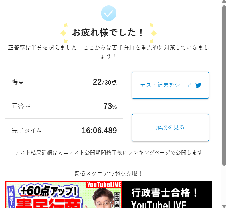 umenonchan's tweet photo. 夜勉の皆さま　こんばんは
家事も終わりようやくひと段落
週末は思ったよりも勉強時間がとれない

法令択一クエスト ミニテスト
週末に確認_法令科目30問
22 点 / 30 点
正答率は73%
憲法がよろしくないなぁ

皆さま
Enjoy夜勉📚
#法令択一クエスト #資格スクエア #行政書士 https://t.co/oLZCOaGGCc