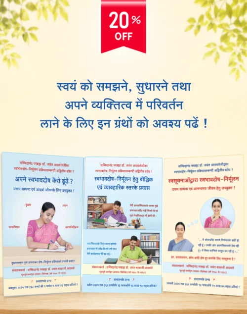 SanatanShop's tweet photo. मनमें कोई भी दुःख अथवा तनाव न होना, काम-क्रोधादि षड्‌रिपुओं पर नियंत्रण होना, कर्तव्यदक्ष होना, प्रत्येक कृति कुशलता से और उत्साहपूर्ण करना, ये मानसिक स्वास्थ्य के लक्षण हैं । यु‍वाओंमें यह स्वास्थ्य निर्माण होने से ही #DrugsFreeBharat का संकल्प साध्य!

📚https://t.co/s43sWiBGdk https://t.co/qRr5JCQzTC