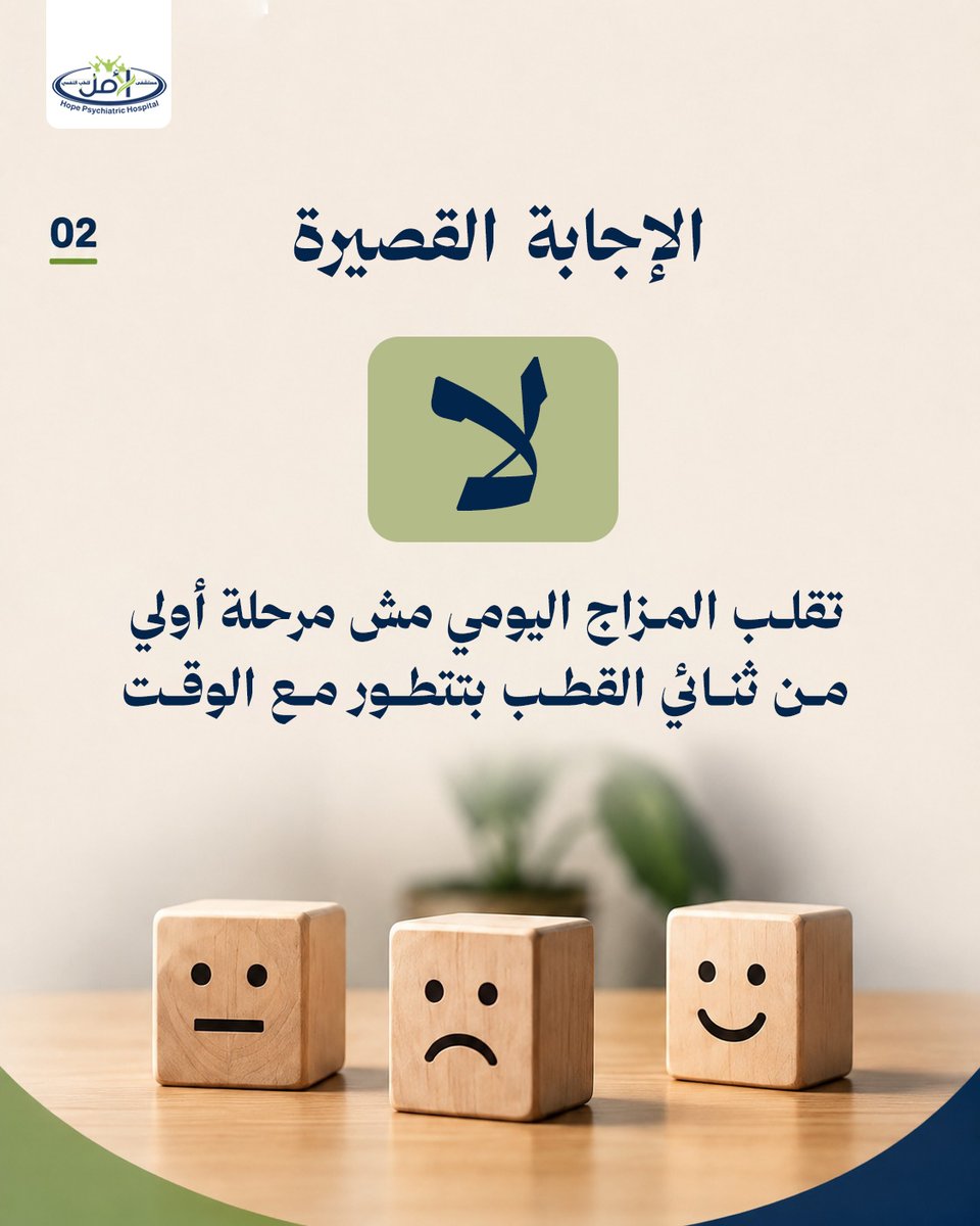 Hope_Hospital1's tweet photo. #تقلب_المزاج اليومي لا يتحول مع الوقت إلى #اضطراب ثنائي القطب

اضطراب ثنائي القطب يرتبط بنوبات واضحة يصاحبها تغير في المزاج والطاقة والنوم والسلوك 

في #مستشفى_الأمل، يبدأ التشخيص بتقييم دقيق لنمط الأعراض ومدتها وتأثيرها

للتواصل: https://t.co/ohpDyFJCsK
https://t.co/Ruu2efbAqY https://t.co/s5kCJKUUm0