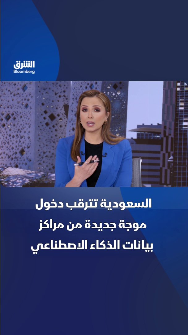 السعودية تترقب دخول موجة جديدة من مراكز بيانات الذكاء الاصطناعي. تابعوا الشرق بلومبرغ للمزيد 