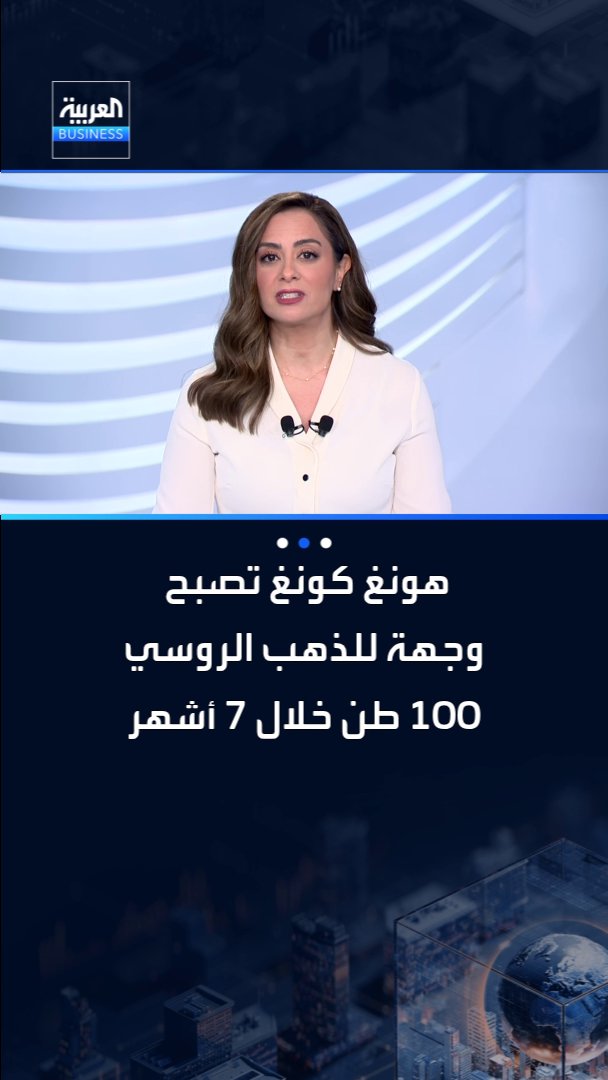 العقوبات الغربية تعيد توجيه الذهب الروسي نحو الصين وهونغ كونغ _Business 
