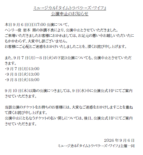 ttw_musical_JP's tweet photo. 【#タイムトラベラーズワイフ 公演中止のお知らせ】
本日9月6日(日)17:00公演について、
ヘンリー役 岩本 照の体調不良により、公演中止とさせていただきました。
ご来場いただきましたお客様におかれましては、お足元の悪い中お越しいただいたにもかかわらず、大変申し訳ございません。

#TTW https://t.co/uagm4l0rYq
