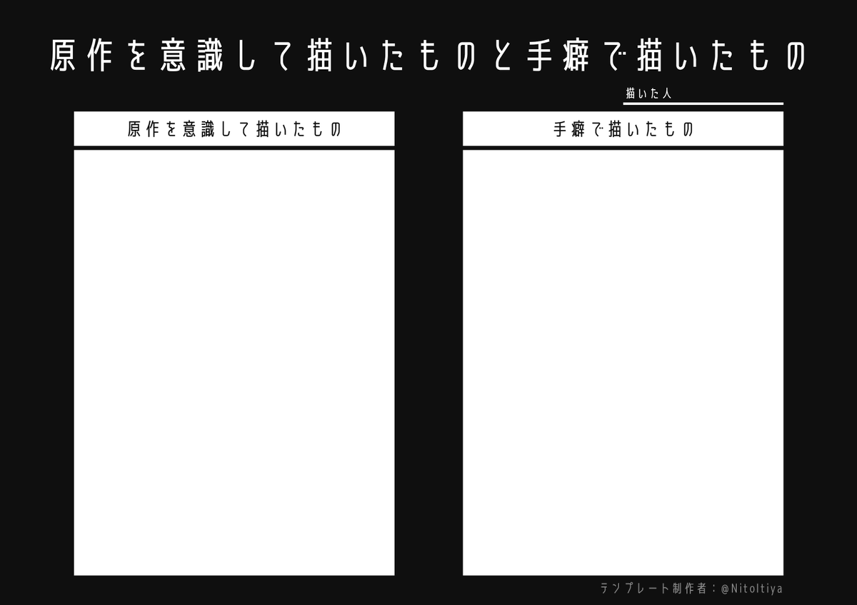 NitoItiya's tweet photo. #原作を意識して描いたものと手癖で描いたもの
原作絵を意識して描いた絵と手癖で描いた絵をそれぞれ並べたい方向けのテンプレートを作成しました。創作活動の際にご活用ください。
#創作テンプレート
#倉庫のテンプレート https://t.co/a4qET6pLgg