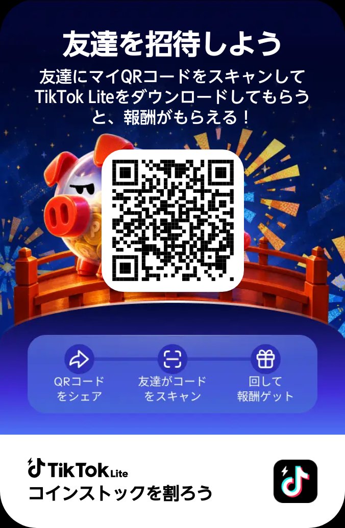 _o8rxx's tweet photo. ︎🌟TikTokライト入れたことない人︎🌟  

お互いポイントが貰えます！

そのポイントはPayPayなどに交換できます‼️  

☆やり方︎☆

1,下のQRコードを読み取る
2,Tiktokライトをダウンロード
3,紹介コードを入力
紹介コード：489817680   以上‼️

 #Tiktokライト  #ポイント https://t.co/Bj14DDp1oD