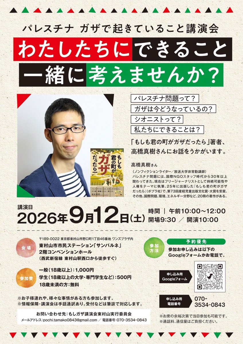 nekococcoxxx's tweet photo. 講演会まで、あと1週間を切りました。
正直なところ、まだ参加者が少なく、このままだと大赤字になってしまいそうです…
でも、この会を通して、🇵🇸パレスチナで今起きていることを知り、考えるきっかけを一人でも多くの方に届けたいと思っています。 https://t.co/pvADFFHpbZ