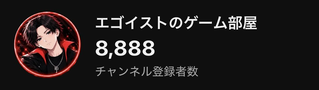 egoist_46_'s tweet photo. なんとなく登録者数見たら「8,888人」だった🤣🤣
奇跡的な瞬間スクショできたwww

なんかめっちゃ縁起良さそう😂✨
いつも登録してくれてるみんなありがとう！！🔥

次は9,000人、そして1万人へ！！👑🎮

#エゴイストのゲーム部屋 #YouTube https://t.co/fff7hHCqBp