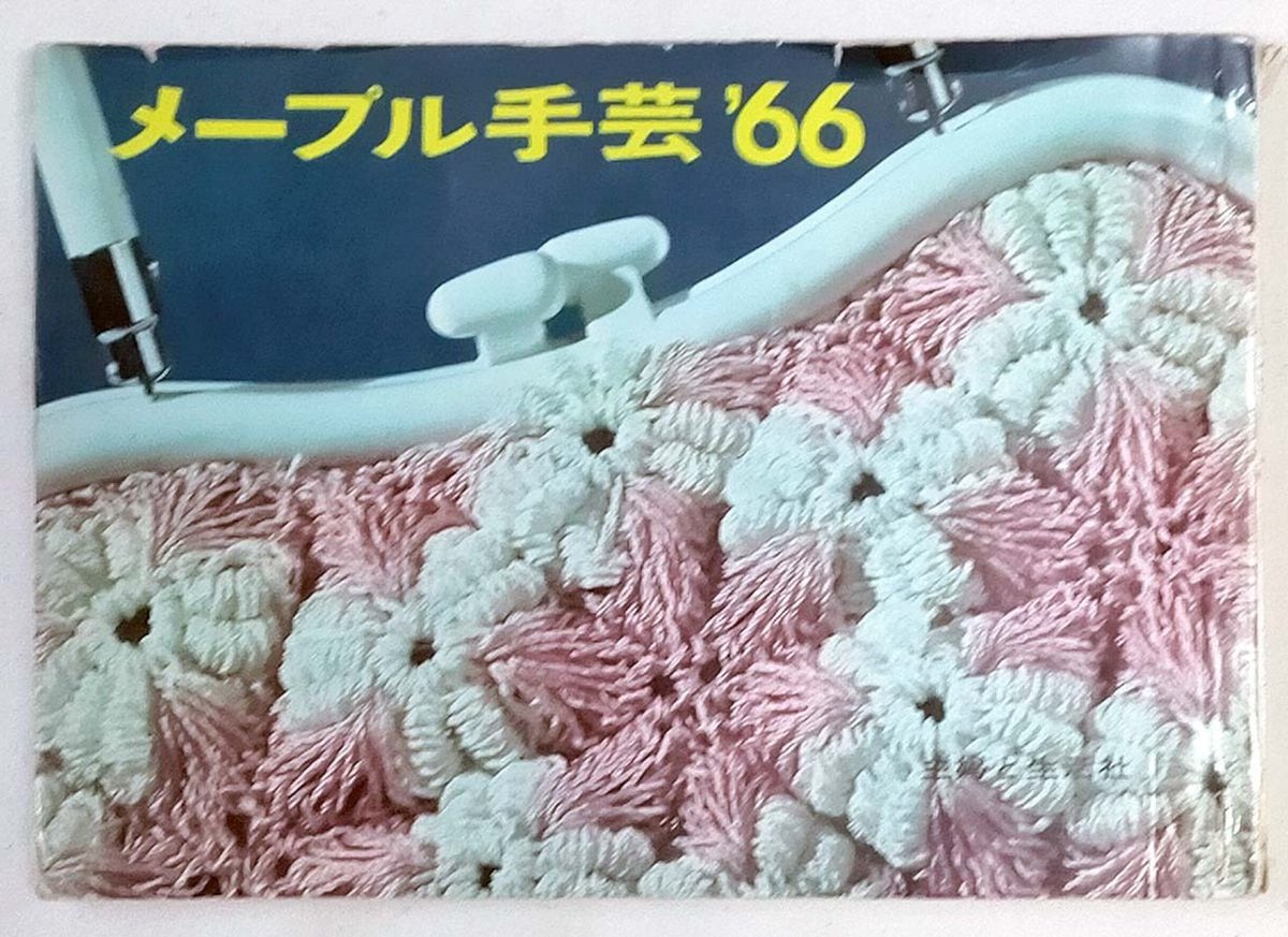 oranjepine's tweet photo. しばらく、雨が続きそうですね。
そんな時は、編み物タイム🌸
おうちにいる時間に、おでかけできるレトロなバッグを作りませんか。

メープル手芸'66（昭和41年）
https://t.co/hfZt5d7ilN

#昭和レトロ　#あみもの https://t.co/OxdEvcBPlx