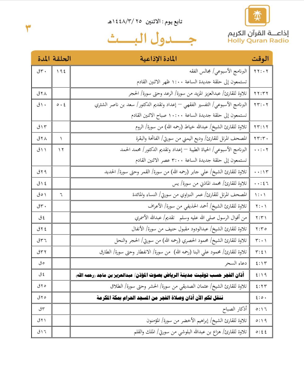 QuranRadio_ksa's tweet photo. جدول تلاوات وبرامج
#إذاعة_القرآن_الكريم
ليوم #الاثنين 1448/3/25
رابط البث المباشر 👇🏻
https://t.co/Uc2JC5TYgh https://t.co/tZZHn41L3k