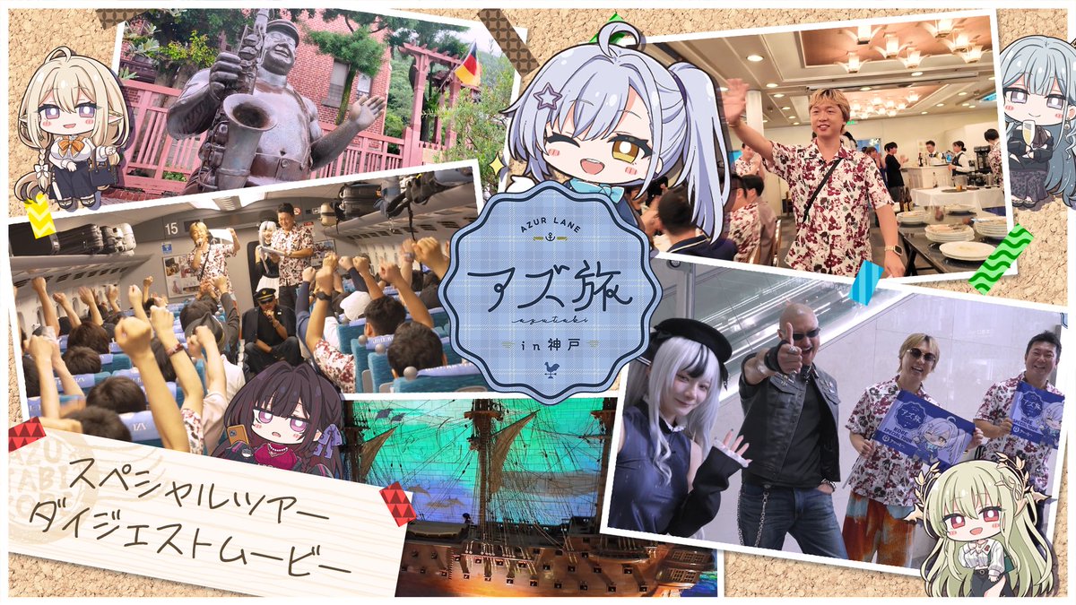 azurlane_staff's tweet photo. 【#アズ旅 in 神戸】
スペシャルツアーのダイジェストムービーを公開しました！
次回のイベントでも、指揮官のご参加をお待ちしております！

▼YouTube
https://t.co/to3fwFwFGH

▼ニコニコ動画
https://t.co/Y67LIwok3t

#アズールレーン #アズレン https://t.co/3ZbimkKa6i