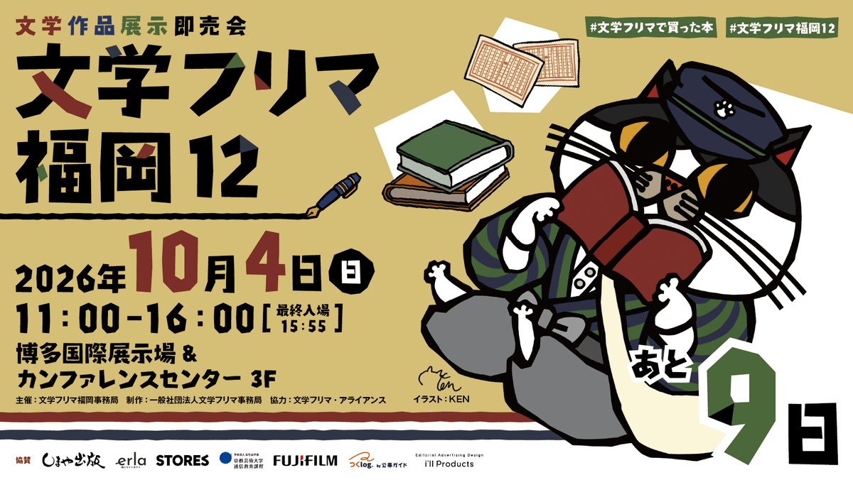 BunfreeFukuoka's tweet photo. 文学フリマ福岡12まであと9日!
🕙10/4(日) 11:00〜16:00 🎫入場無料✨
🏢博多国際展示場&amp;カンファレンスセンター 3F
👥合計536出店!
📚くわしくは→ https://t.co/jy87Fw6RAM
#文学フリマ福岡12 https://t.co/EVk56cdYYS