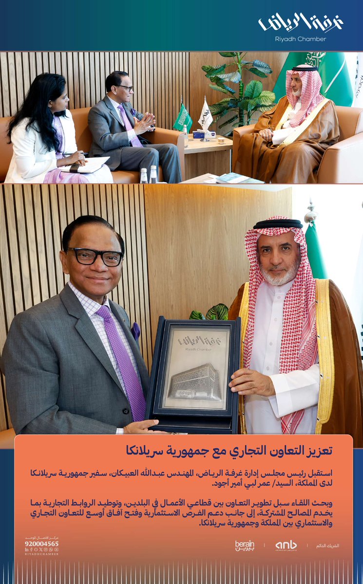 RiyadhChamber's tweet photo. استقبل رئيس مجلس إدارة #غرفة_الرياض ، م. عبدالله العبيكان، سفير جمهورية سريلانكا لدى المملكة، السيد عمر لبي أمير أجود، وبحث اللقاء سبل تطوير التعاون بين قطاعي الأعمال في البلدين، وتعزيز الروابط التجارية والاستثمارية بين المملكة وجمهورية سريلانكا.
#صوت_أعمالك https://t.co/7dTP7QLUDC