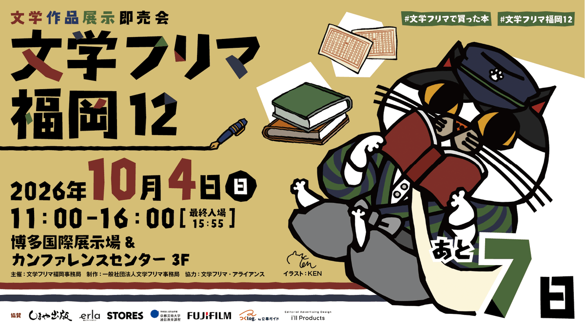 BunfreeFukuoka's tweet photo. 文学フリマ福岡12まであと7日!
🕙10/4(日) 11:00〜16:00 🎫入場無料✨
👥合計536出店!
🏢博多国際展示場&amp;カンファレンスセンター 3F
📚開催詳細 https://t.co/jy87Fw6RAM
#文学フリマ福岡12 https://t.co/Fn08d6igfc