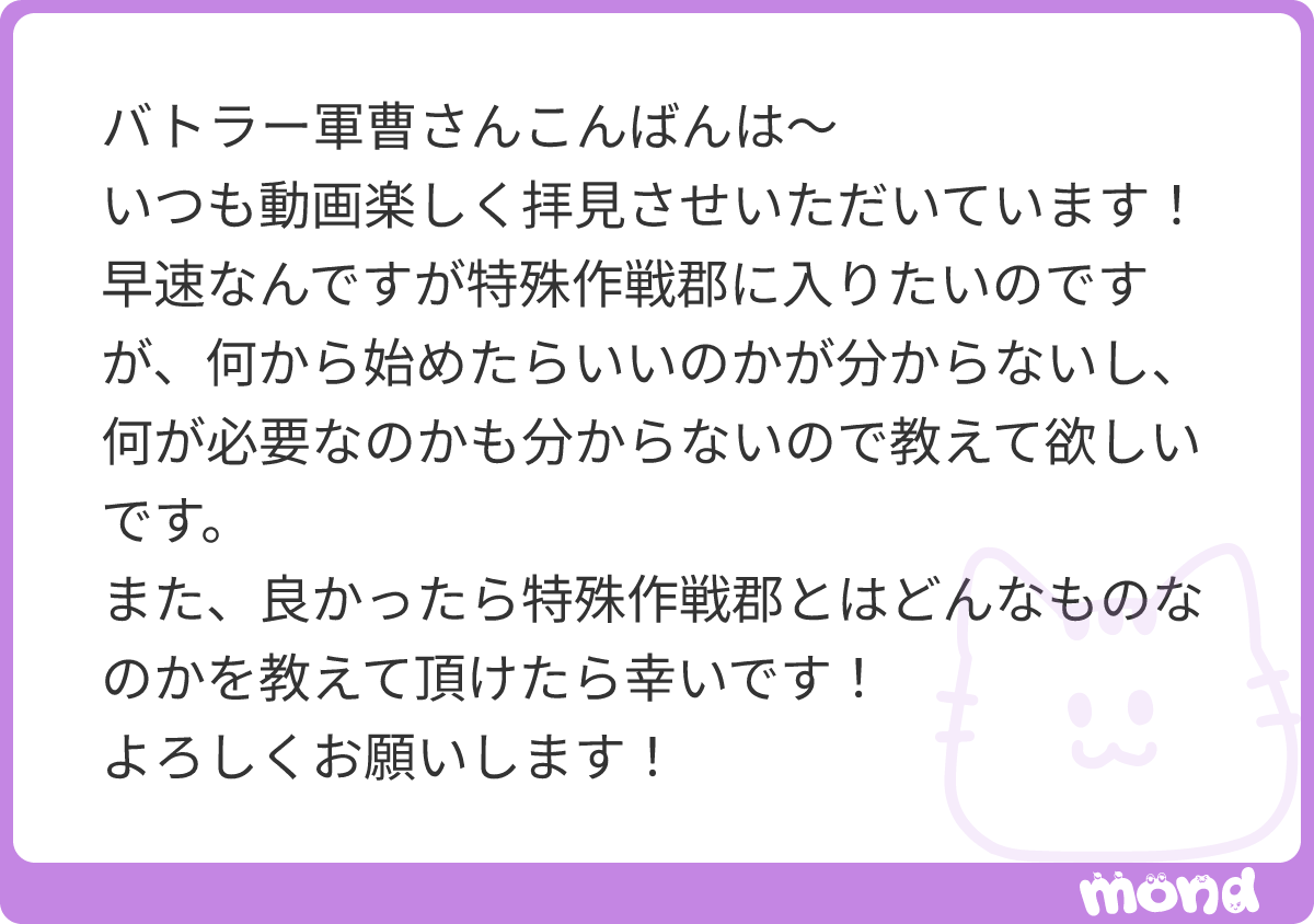 batra_ranger's tweet photo. 特殊作戦群がどのような活動をしているのかについては公開されていないのでわかりません。
そしてそれを挑戦する隊員たちもどんなことができるのかを知りません。

つまり特殊作戦群を受ける隊員は、どんな任務を…

(残り169文字)
#mond_batra_ranger https://t.co/2szhIC4QeS