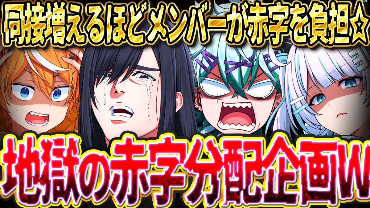strongestvtuber's tweet photo. 明日21時ー公式配信ー

-地獄配信-

同 接 が 増 え る ほ ど 赤 字 が 増 え て い く ☆
https://t.co/Cei5mEvGZm https://t.co/0b05tYkhAB
