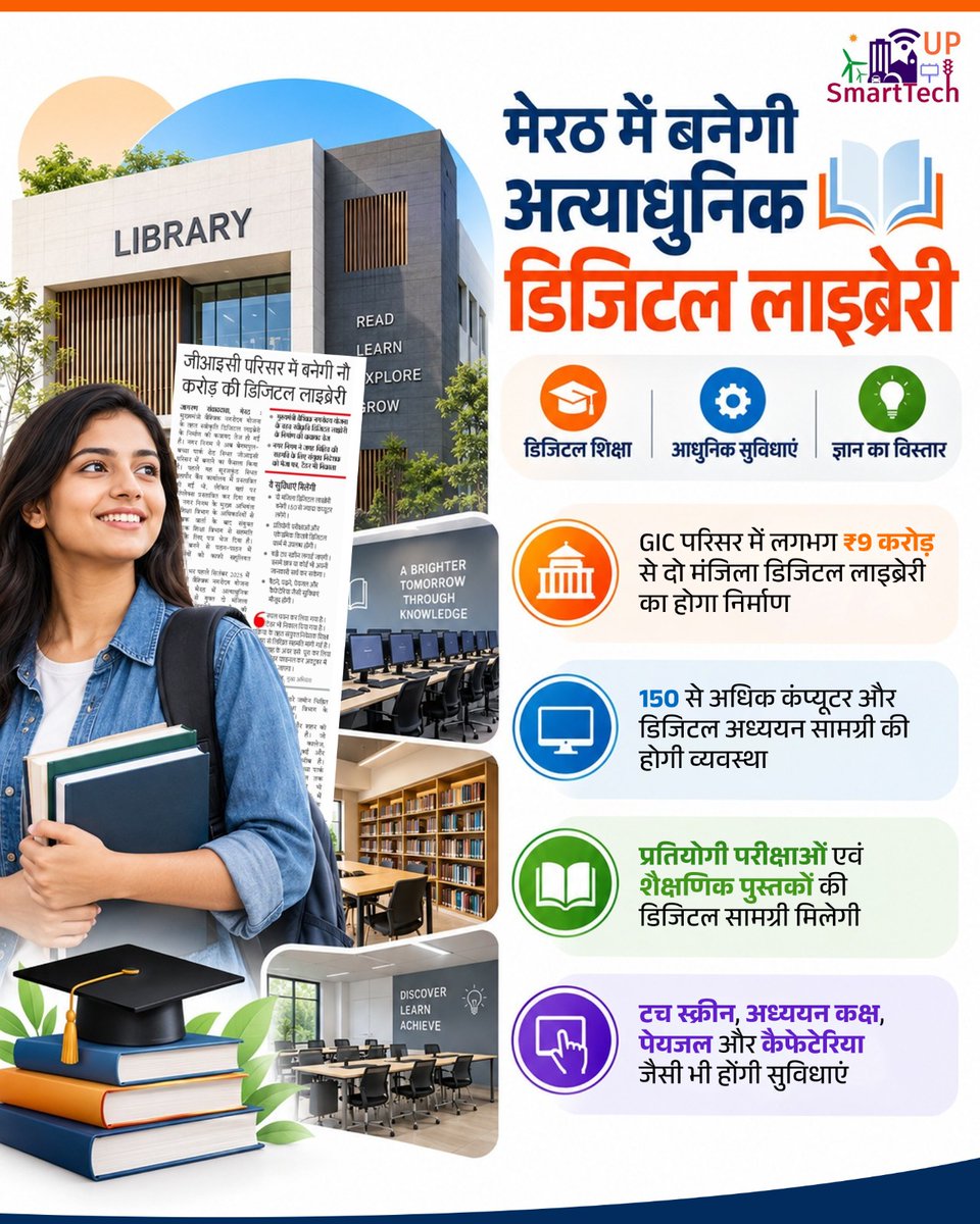 UP_SmartTech's tweet photo. मेरठ में बनेगी अत्याधुनिक डिजिटल लाइब्रेरी!
GIC परिसर में बनने वाली आधुनिक डिजिटल लाइब्रेरी विद्यार्थियों को डिजिटल अध्ययन सामग्री, प्रतियोगी परीक्षाओं की तैयारी और गुणवत्तापूर्ण शैक्षणिक संसाधनों से जोड़ेगी।
#SmartTech #DigitalLibrary #DigitalEducation #SmartLearning https://t.co/PcivKYss5c