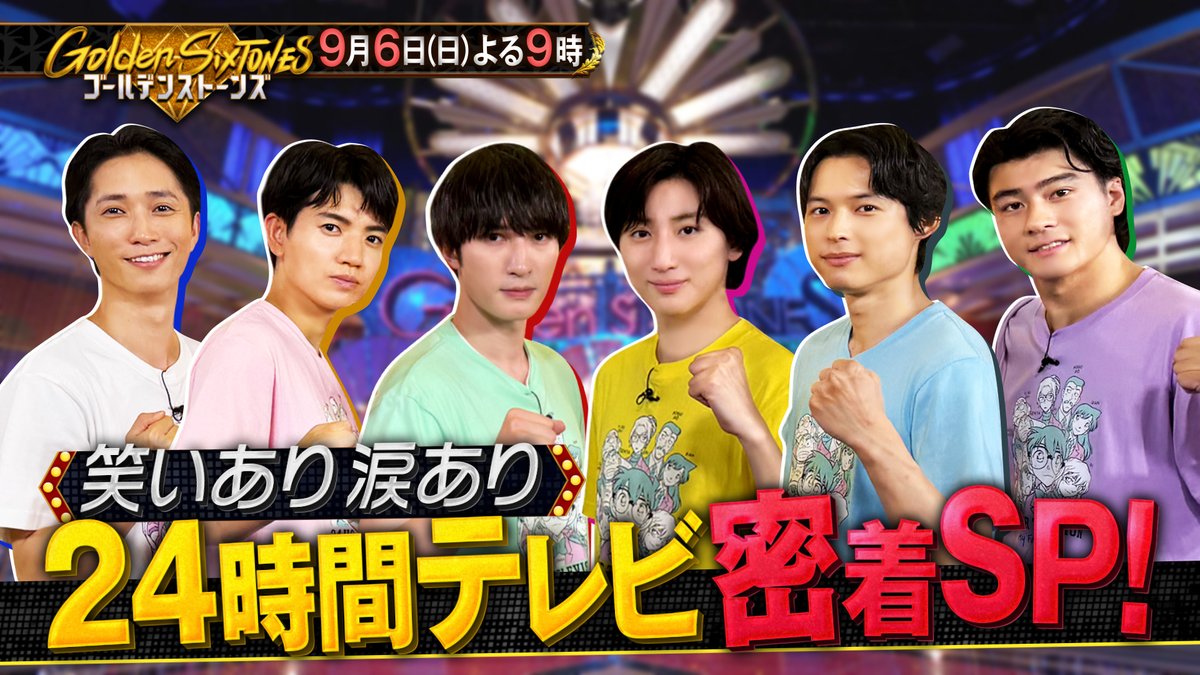 GoldenSixTONES's tweet photo. ／
#GOスト💎
ご視聴ありがとうございました✦ .
＼

GOストだけに大公開！
24時間テレビの裏側はTVerで
ぜひ何度でもご覧ください！！📺
🔗https://t.co/qyzF7oymxs

来週の放送はお休みです！
次回は9/20(日)に放送★

#GoldenSixTONES https://t.co/HrNLSl5Ahj