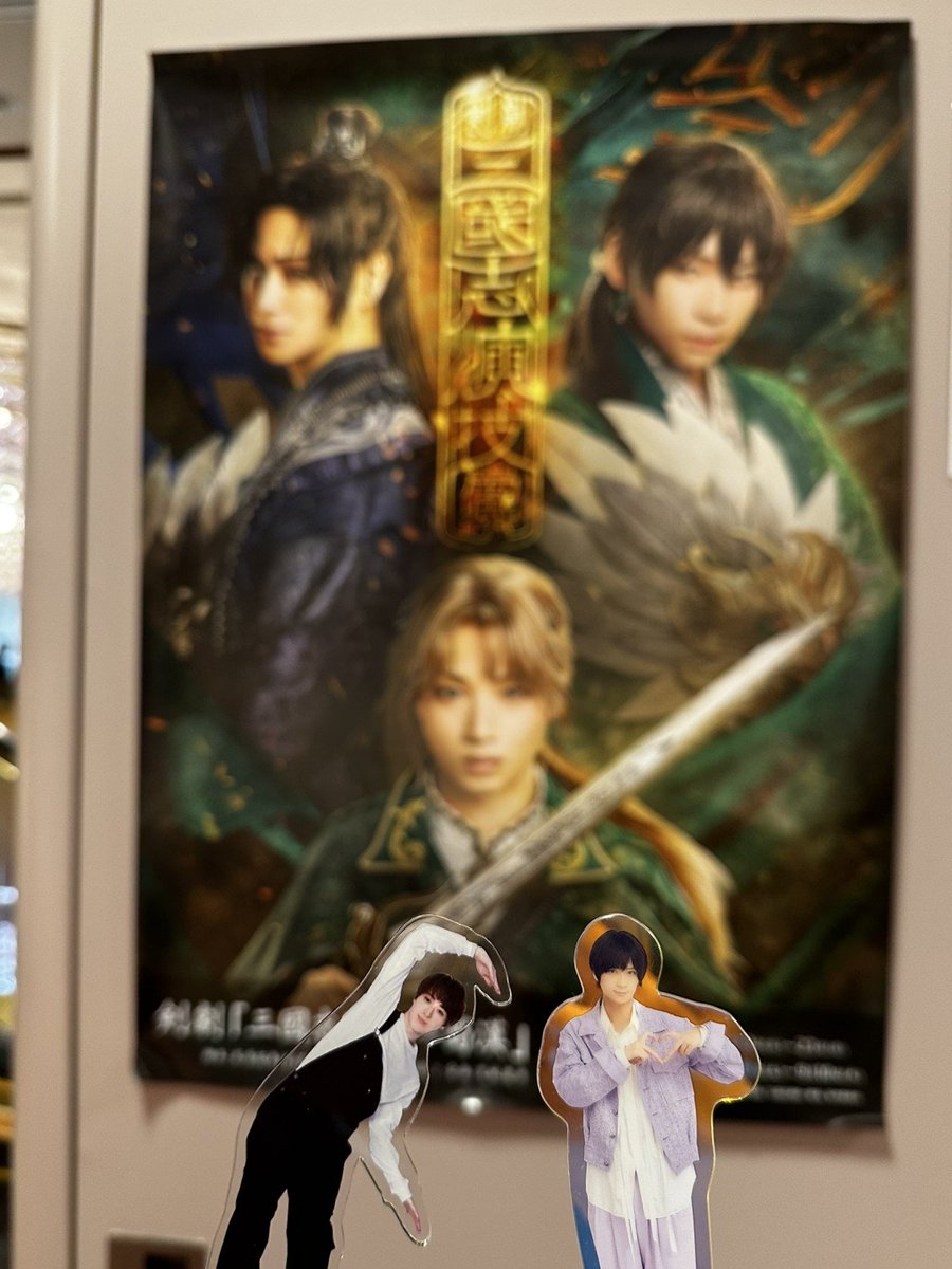 y_oshichan's tweet photo. 2026.09.05 剣劇三國志演技 蜀漢
植ちゃんのバースデー🎂もあって楽しさ♾️

大阪との会場の違いも良かったし、更にパワーアップしてて感情が😊😭😂‼️久し振りにお友達とも会えたりで、行って良かった‼️

千穐楽、皆様無事に迎えられますように🌠
当日引いたアクスタ、並べて飾りました🙏🏻 https://t.co/mhTLifQuBG