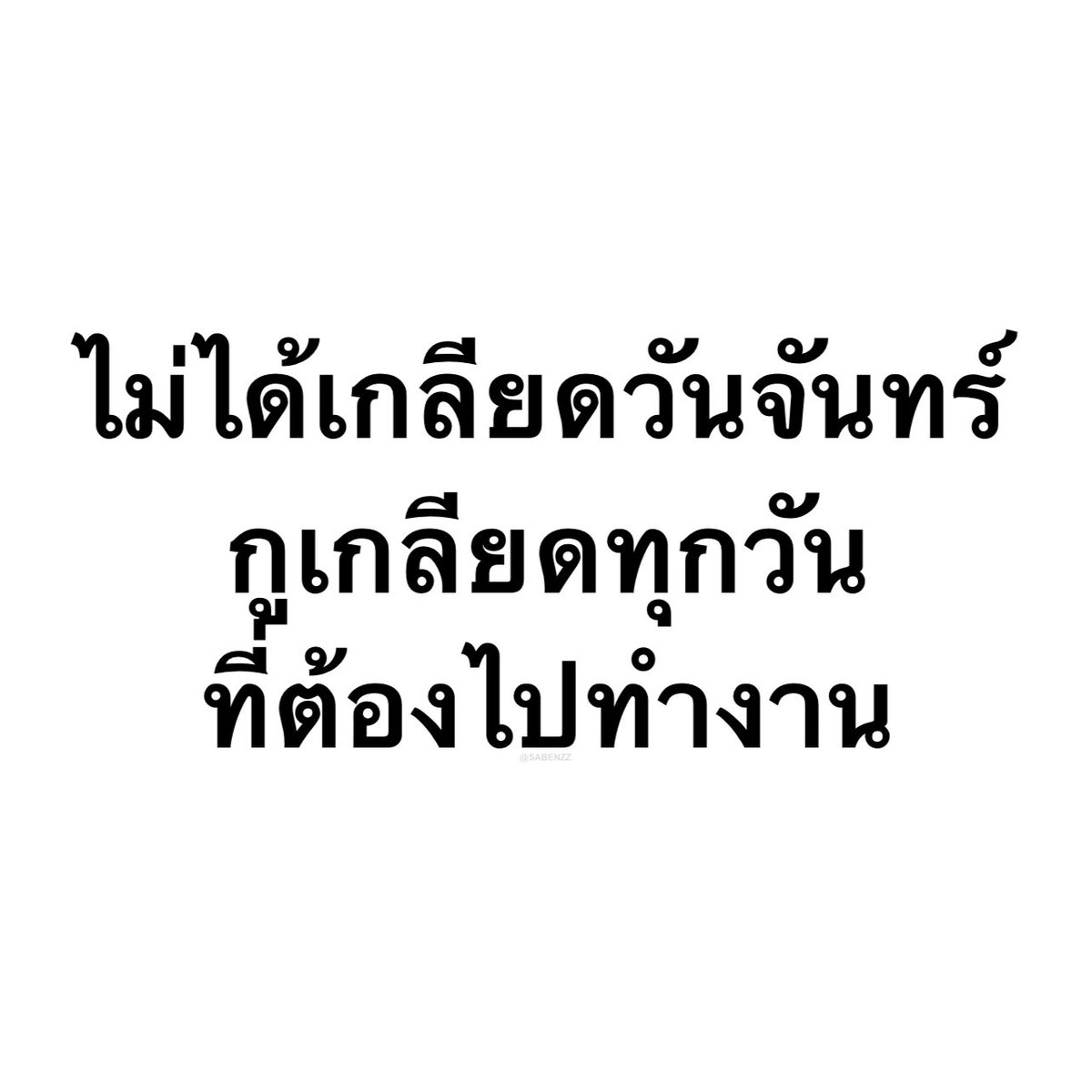 SABENZZ's tweet photo. เรื่องจริงจ้า https://t.co/0i9apAVeeQ