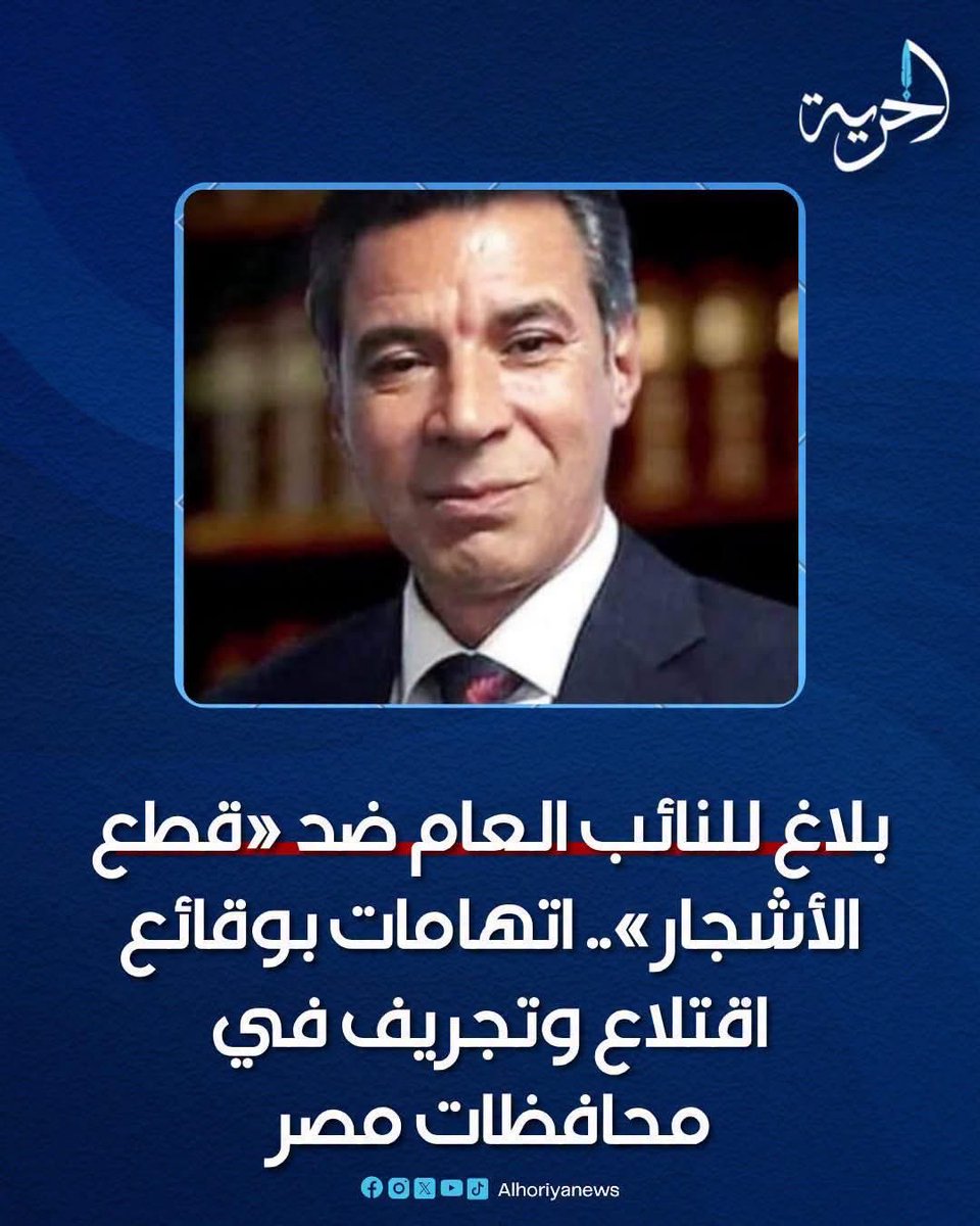 sherinhelal555's tweet photo. بلاغ للنائب العام ضد قطع الأشجار 

تقدم أسعد هيكل�� المحامي بالنقض، ببلاغ رسمي إلى المستشار النائب العام، للتحقيق في وقائع قطع واقتلاع وجرف الأشجار في عدد من المحافظات، مطالبًا باتخاذ إجراءات عاجلة لوقف ما وصفه بـ«القطع الممنهج للأشجار» وحماية المساحات الخضراء. https://t.co/GzjtWRDW4s